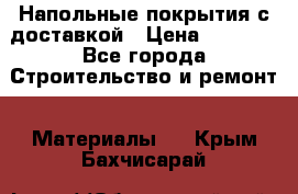 Напольные покрытия с доставкой › Цена ­ 1 000 - Все города Строительство и ремонт » Материалы   . Крым,Бахчисарай